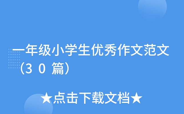 һ꼉(j)СW(xu)(yu)ķģ30ƪ