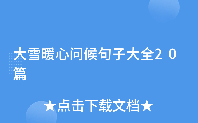 大雪暖心问候句子大全20篇