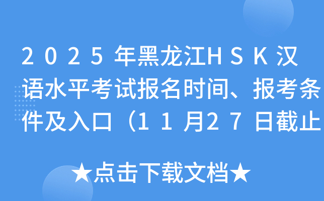 2025年黑龙江HSK汉语水平考试报名时间、报考条件及入口（11月27日截止）