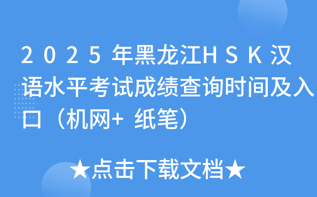 2025年黑龙江HSK汉语水平考试成绩查询时间及入口（机网+纸笔）