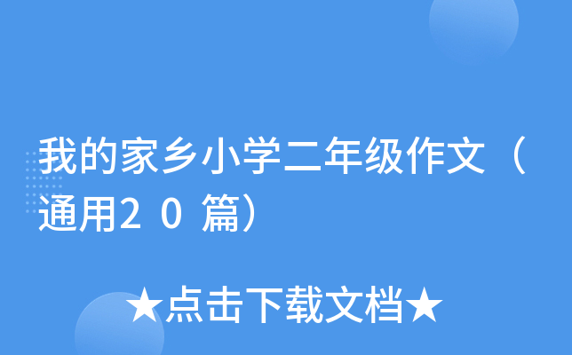 我的家乡小开云kaiyun(中国)二年级作文（通用20篇）