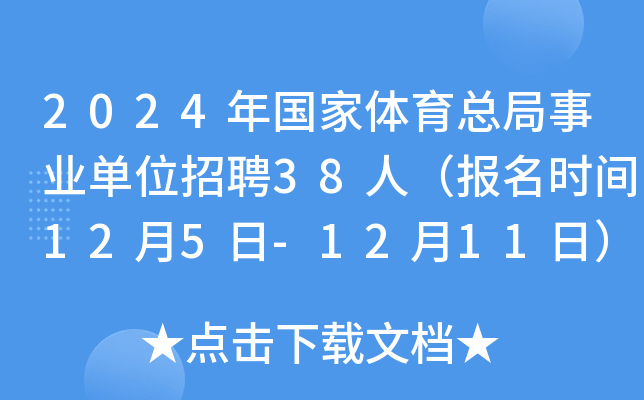 2024年国家体育总局事业单位招聘38人（报名时间12月5日-12月11日）