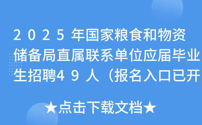 2025年国家粮食和物资储备局直属联系单位应届毕业生招聘49人（报名入口已开通）