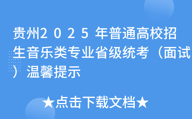 贵州2025年普通高校招生音乐类专业省级统考（面试）温馨提示