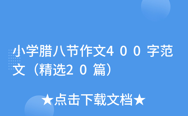 小学腊八节作文400字范文（精选20篇）
