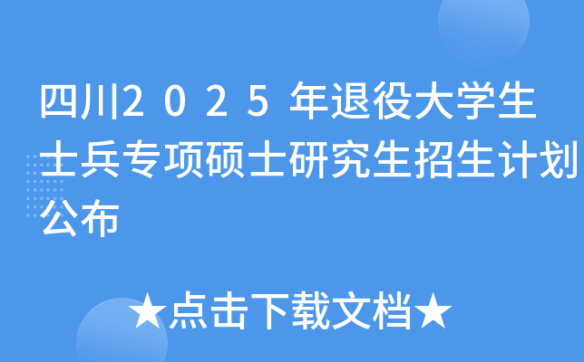 四川2025年退役大开云kaiyun(中国)生士兵专项硕士研究生招生计划公布