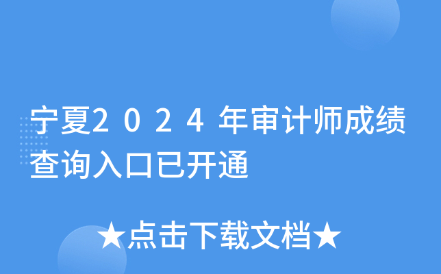 宁夏2024年审计师成绩查询入口已开通