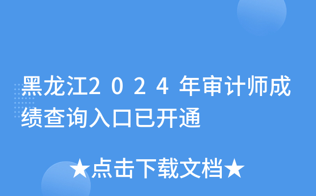 黑龙江2024年审计师成绩查询入口已开通