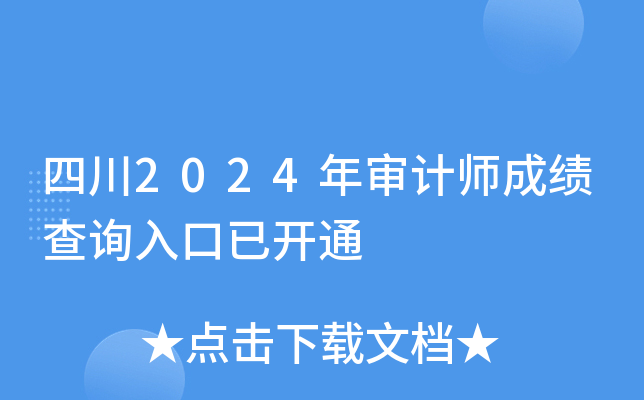 四川2024年审计师成绩查询入口已开通