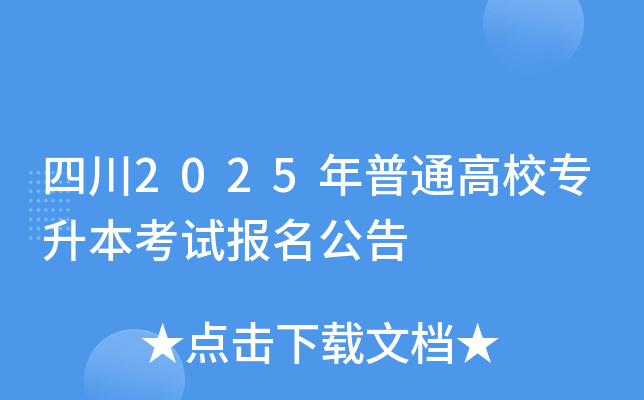四川2025年普通高校专升本考试报名公告
