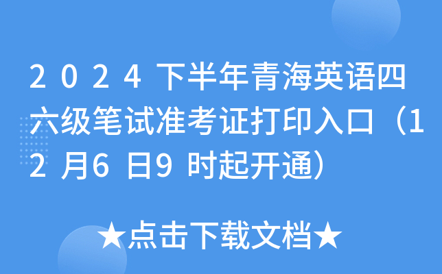 2024下半年青海英语四六级笔试准考证打印入口（12月6日9时起开通）