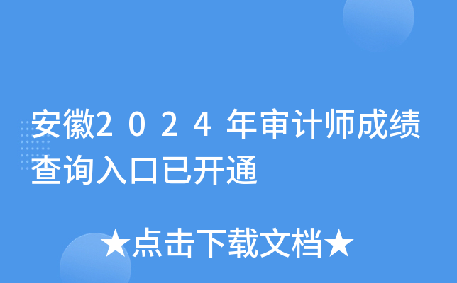 安徽2024年审计师成绩查询入口已开通