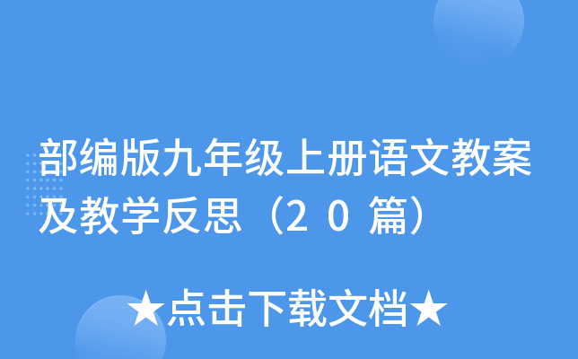 部编版九年级上册语文教案及教开云kaiyun(中国)反思（20篇）