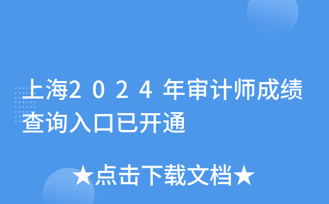 上海2024年审计师成绩查询入口已开通