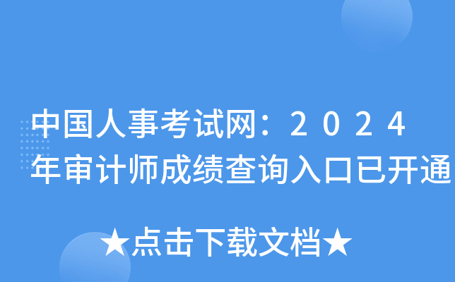 中国人事考试网：2024年审计师成绩查询入口已开通