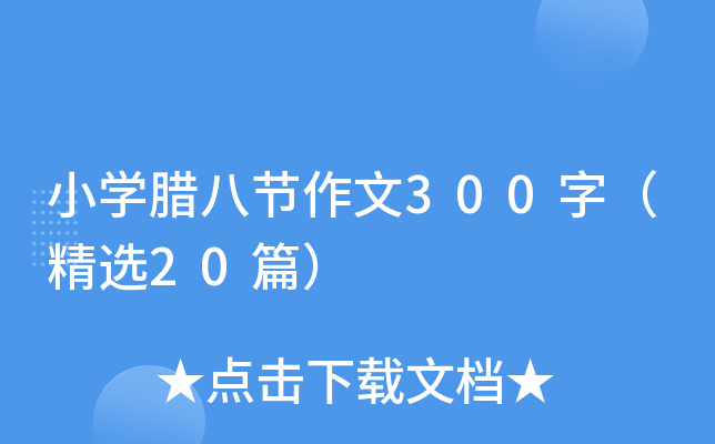 小学腊八节作文300字（精选20篇）