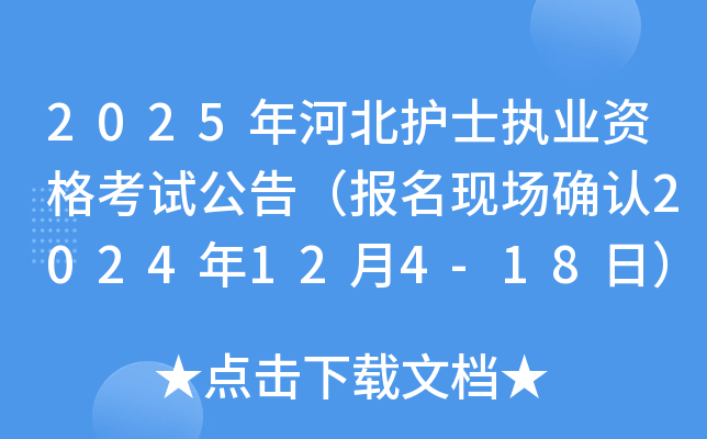 2025年河北护士执业资格考试公告（报名现场确认2024年12月4-18日）
