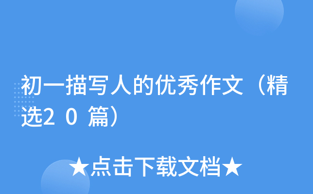 初一描写人的优秀作文（精选20篇）