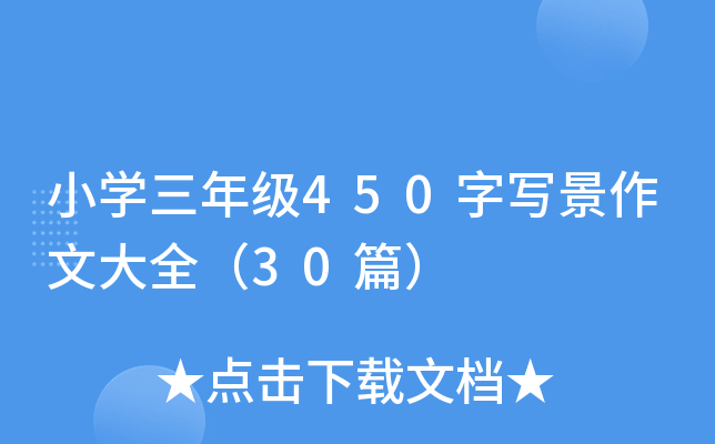 小开云kaiyun(中国)三年级450字写景作文大全（30篇）