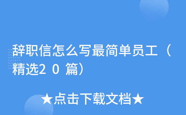 辞职信怎么写最简单员工（精选20篇）