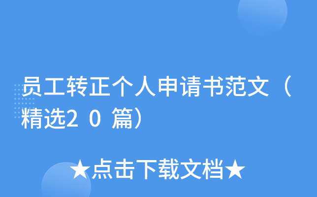 员工转正个人申请书范文（精选20篇）