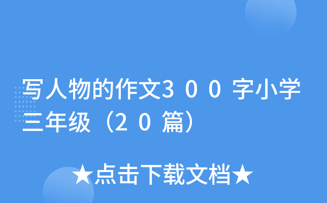 写人物的作文300字小开云kaiyun(中国)三年级（20篇）