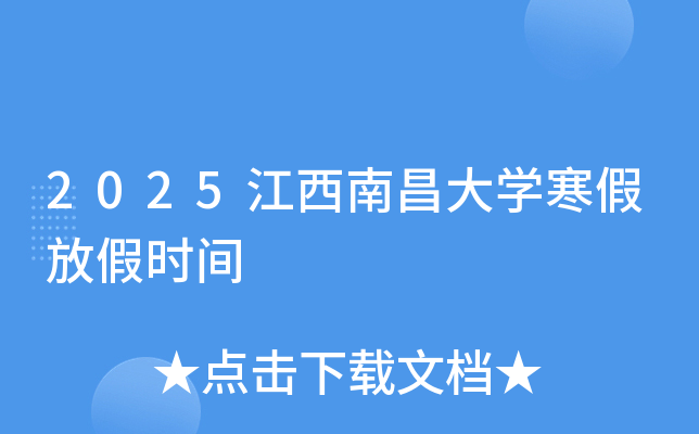 2025江西南昌大开云kaiyun(中国)寒假放假时间
