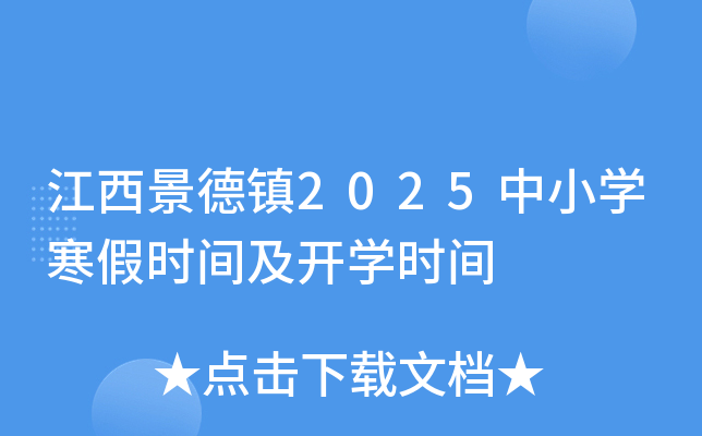 江西景德镇2025中小开云kaiyun(中国)寒假时间及开开云kaiyun(中国)时间