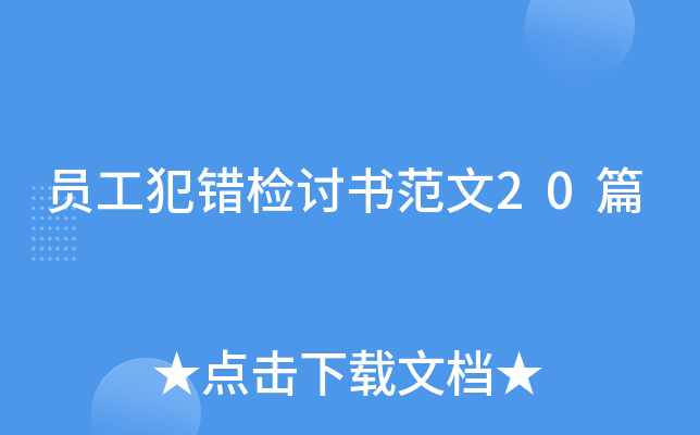 员工犯错检讨书范文20篇