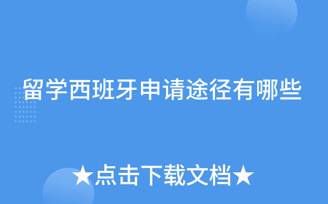留学西班牙申请途径有哪些