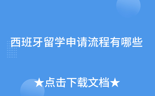 西班牙留学申请流程有哪些