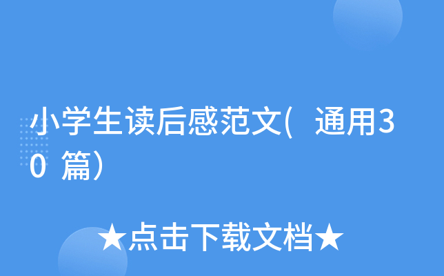 小开云kaiyun(中国)生读后感范文(通用30篇）