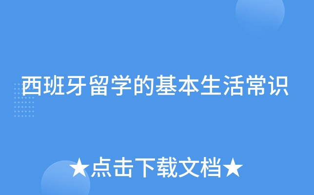 西班牙留学的基本生活常识