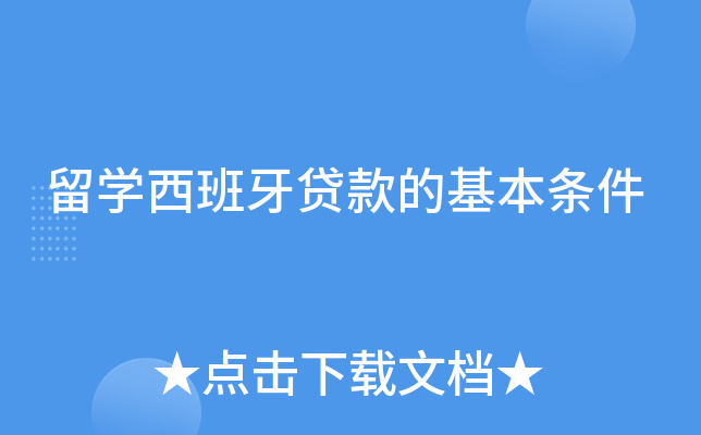 留学西班牙贷款的基本条件