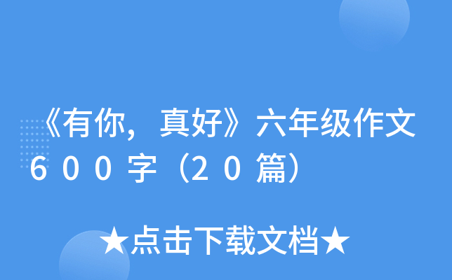 《有你,真好》六年级作文600字（20篇）