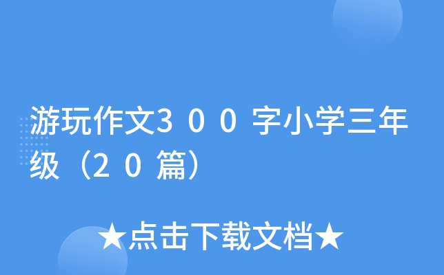 游玩作文300字小开云kaiyun(中国)三年级（20篇）