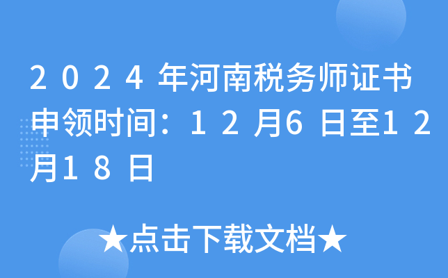 2024年河南税务师证书申领时间：12月6日至12月18日