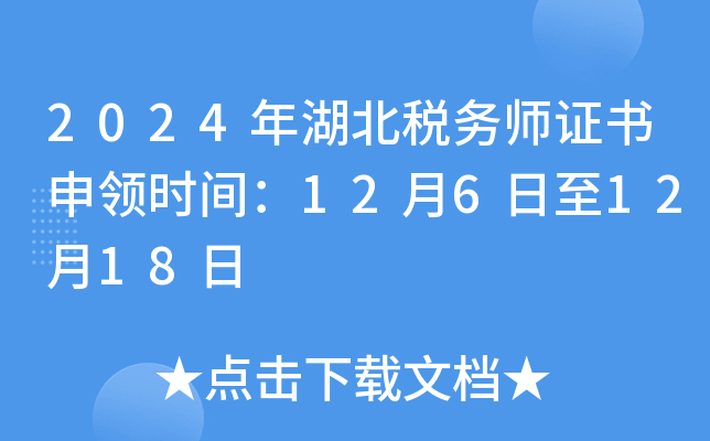 2024年湖北税务师证书申领时间：12月6日至12月18日