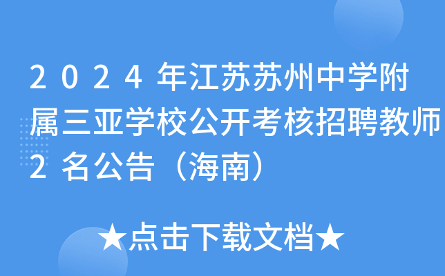 2024年江苏苏州中开云kaiyun(中国)附属三亚开云kaiyun(中国)校公开考核招聘教师2名公告（海南）