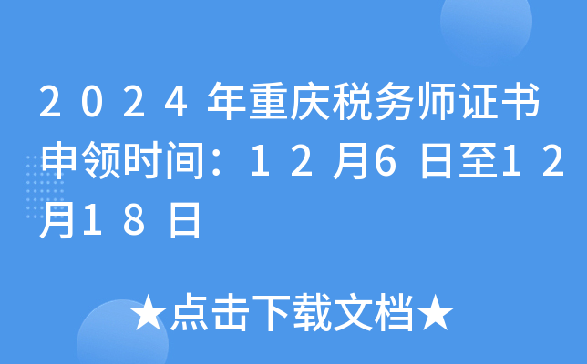 2024年重庆税务师证书申领时间：12月6日至12月18日