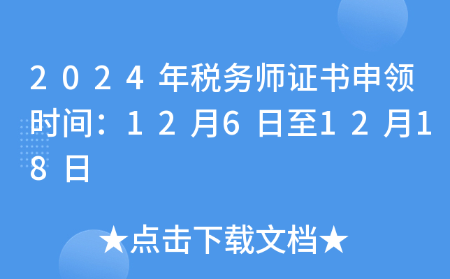 2024年税务师证书申领时间：12月6日至12月18日
