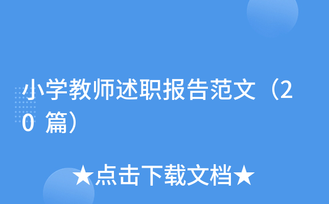 小开云kaiyun(中国)教师述职报告范文（20篇）