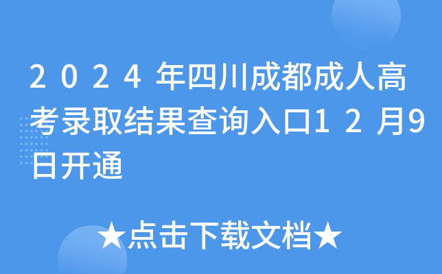 2024年四川成都成人高考录取结果查询入口12月9日开通