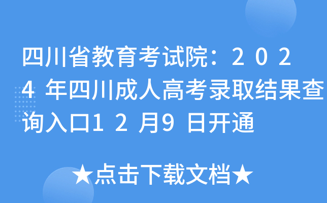 四川省教育考试院：2024年四川成人高考录取结果查询入口12月9日开通