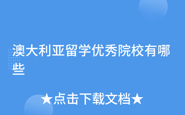 澳大利亚留学优秀院校有哪些