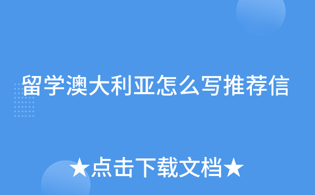 留学澳大利亚怎么写推荐信