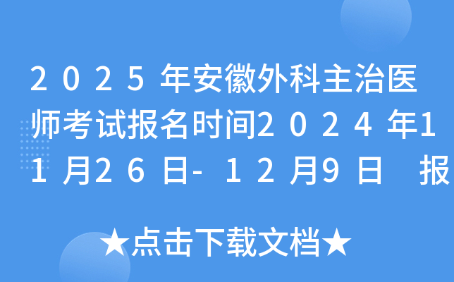 2025年安徽外科主治医师考试报名时间2024年11月26日-12月9日 报名入口已开通