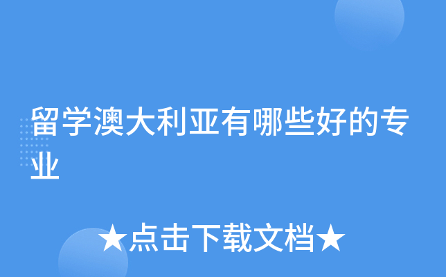 留学澳大利亚有哪些好的专业