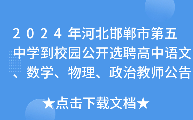 2024年河北邯郸市第五中开云kaiyun(中国)到校园公开选聘高中语文、数开云kaiyun(中国)、物理、政治教师公告