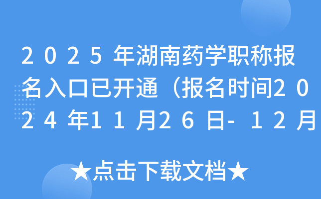 2025年湖南药开云kaiyun(中国)职称报名入口已开通（报名时间2024年11月26日-12月9日）